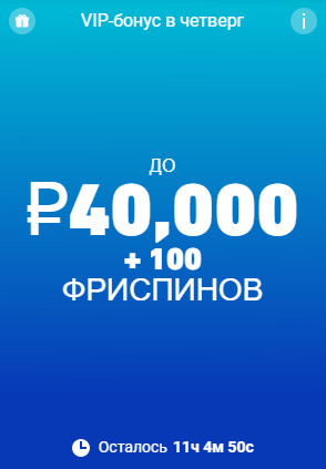 Vip бонус в четверг