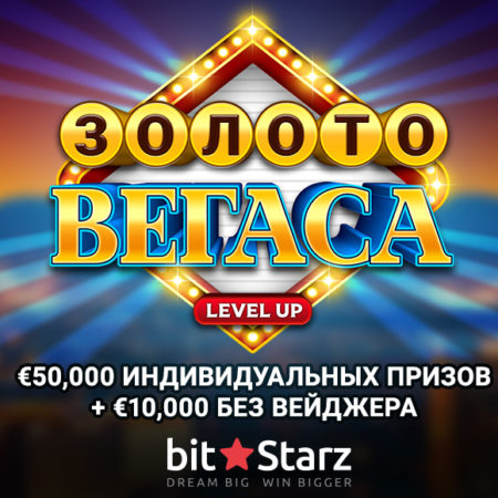 «Золото Вегаса» от казино BitStarz главный приз 10000€